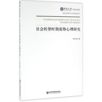 正版新书]社会转型时期弱势心理研究赵书松9787509643419