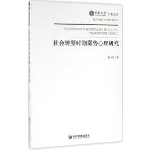 正版新书]社会转型时期弱势心理研究赵书松9787509643419