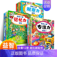 [正版]全套12册专注力训练书找不同迷宫书 幼儿3-4-5-6-8岁益智提高孩子观察力记忆力注意力集中的书儿童书籍读物思