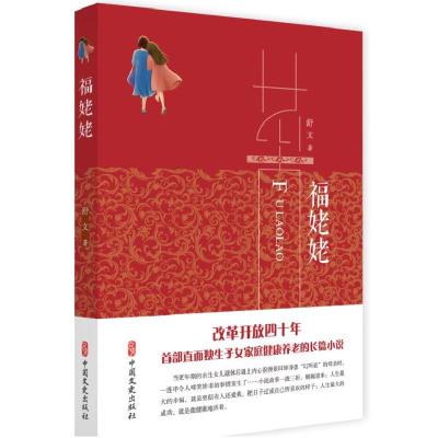 正版新书]福姥姥舒文9787520505055