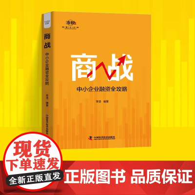 商战 中小企业融资全攻略 李浩 著 金融与投资