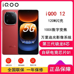 vivo iQOO12 燃途 12GB+256GB 第三代骁龙8 自研电竞芯片Q1 大底主摄潜望式长焦 1.5K 144