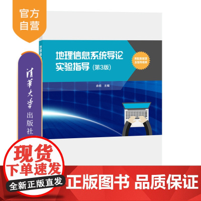 [正版新书]地理信息系统导论实验指导(第3版) 余明 清华大学出版社 地理信息系统-实验-高等学校-教学参考资料