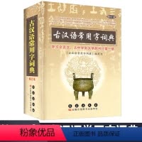 [正版]清仓价古汉语常用字词典修订本 学习文言文从中学到大学辞书只要一册 古汉语字典词典 文言文学习工具书长春出版社古