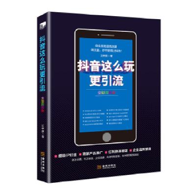 正版新书]抖音这么玩更引流(全彩图解版)江中原9787515517384