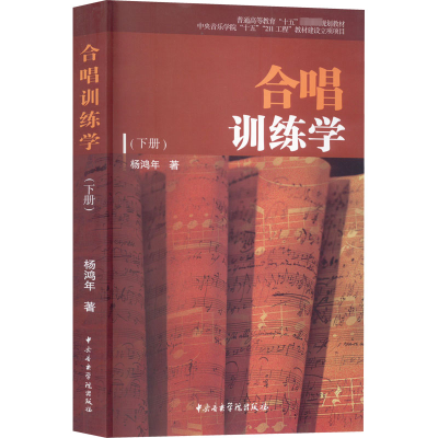 [M]合唱训练学(下册)-9787810962445