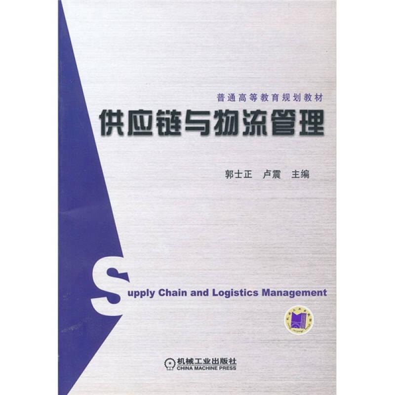正版新书]供应链与物流管理郭士正、卢震9787111239277