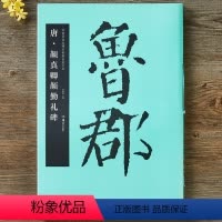 [正版] 唐 颜真卿颜勤礼碑 中国书法名碑名帖原色放大本 楷书毛笔书法字帖 历代碑帖精粹 简体旁注欣赏古文
