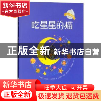 正版 吃星星的猫 (伊朗)坎比兹·卡卡万德著 西南师范大学出版社 9