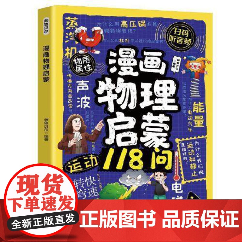漫画物理启蒙书 四川教育出版社