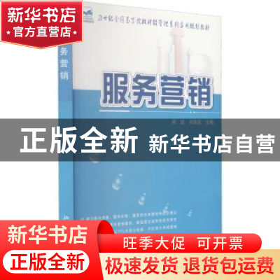 正版 服务营销 熊凯,刘泉宏主编 北京大学出版社 9787301218891