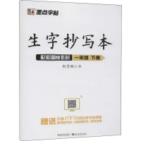 音像生字抄写本 1年级 下册荆霄鹏