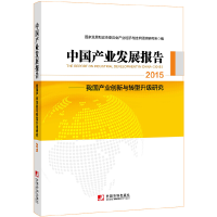 正版新书]2015-中国产业发展报告-我国产业创新与转型升级研究本