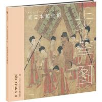 正版新书]墨·中国艺术启蒙系列.看懂名画?阎立本和他的《步辇图