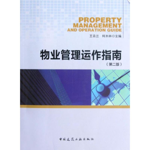 [M]物业管理运作指南(第2版)-9787112145249