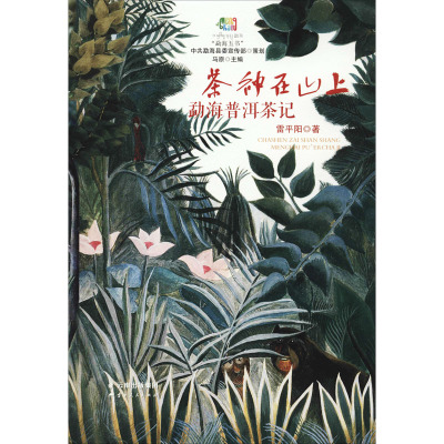 茶神在山上——勐海普洱茶记