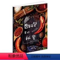 [正版]香料包里的秘密 毛年华主编/厨师工具书香辛料大全菜谱/常见香辛料鉴别分类厨师好帮手/中国大厨系列图书