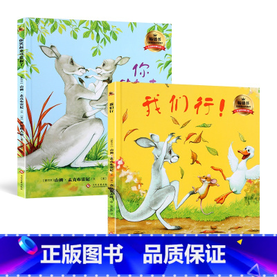 [正版]全2册 猜猜我有多爱你绘本作者新作 精装绘本你笑起来可爱极了+我们行 幼儿儿童绘本故事书0-3-6周岁幼儿园绘本
