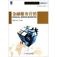 正版新书]金融服务营销(经济管理类专业规划教材)/金融学系列周
