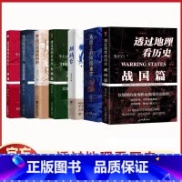 [新]李不白系列(7册) [正版]透过地理看历史6册 通过地理看大航海时代春秋三国战国篇全四册中国李不白麒麟台课外阅读必