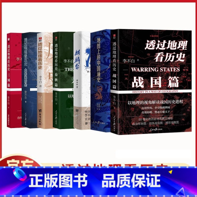 [新]李不白系列(7册) [正版]透过地理看历史6册 通过地理看大航海时代春秋三国战国篇全四册中国李不白麒麟台课外阅读必