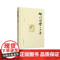 师门问学二十年