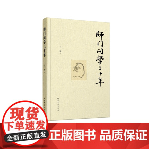 师门问学二十年