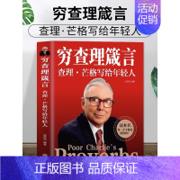 [正版] 穷查理箴言原著 穷查理宝典智慧箴言录 投资基金理财经济金融市场基础知识企业管理商业励志书籍巴菲特查理芒格创业成