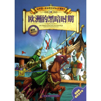 [M]欧洲的黑暗时期-9787535767196