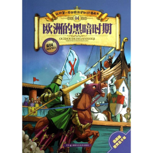 [M]欧洲的黑暗时期-9787535767196