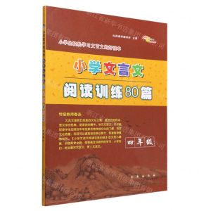 [N]小学文言文阅读训练80篇(4年级)-9787544557801