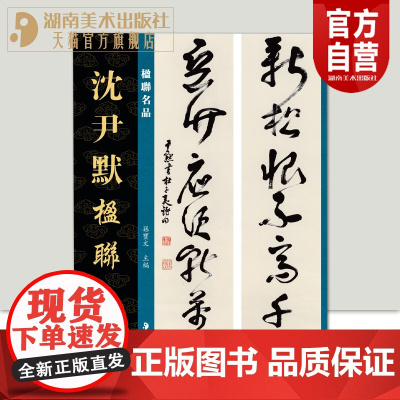 正版新书楹联名品沈尹默楹联