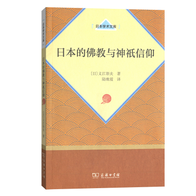 醉染图书日本的与神祇信仰9787100062619