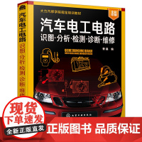 彩色图解汽车电工电路识图分析检测诊断维修汽车电工电路基础汽车电路故障诊断与排除汽车电路图汽车电工电路维修汽车电工书籍