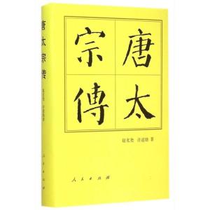 正版新书]唐太宗传赵克尧,许道勋9787010144580