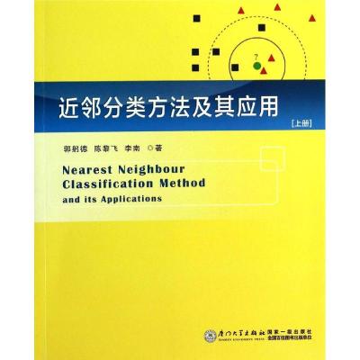 正版新书]近邻分类方法及其应用(上)郭躬德9787561548561