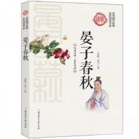 正版新书]全民阅读书库 中华国学经典 晏子春秋[春秋]晏子 著9