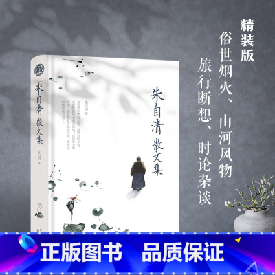 [正版]书籍朱自清散文集 精装读书会 中国近现代文学史上的散文巨擘 体现了朱自清先生独特的审美旨趣和美学意境