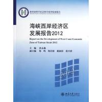[M]海峡西岸经济区发展报告2012-9787301212486