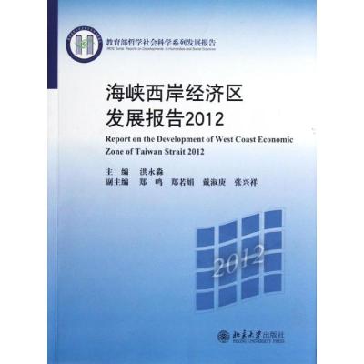 [M]海峡西岸经济区发展报告2012-9787301212486