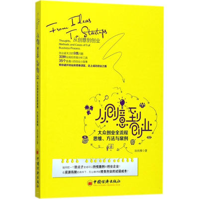 正版新书]从创意到创业汤历漫 著 著9787513648288