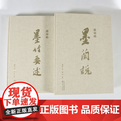 卢坤峰墨兰说 盧坤峰 墨兰说 盧坤峰 墨竹要述 著名花鸟画画家卢坤峰 河北美术出版社