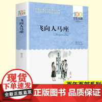 郑荣光飞向人马座儿童科幻故事五六年级上册外书必读小学语文同步阅读教材配套少儿读物百年百部中国儿童文学经典书系初中