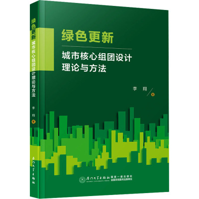 绿色更新:城市核心组团设计理论与方法