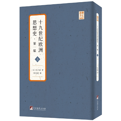 醉染图书十纪欧洲思想史·编9787511739568