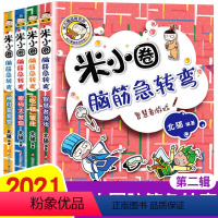 [正版]新版米小圈脑筋急转弯第二辑全套4册 脑筋急转弯大全米小圈爆笑漫画米小圈校园故事米小圈益智系列米小圈全套米小圈上