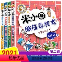 [正版]新版米小圈脑筋急转弯第二辑全套4册 脑筋急转弯大全米小圈爆笑漫画米小圈校园故事米小圈益智系列米小圈全套米小圈上