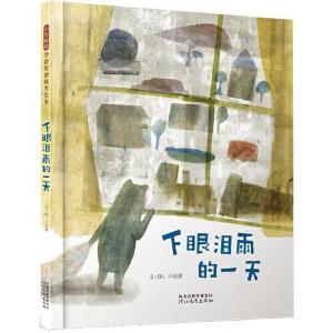 正版新书]下眼泪雨的一天—— 英国插画家协会世界插画奖入围!