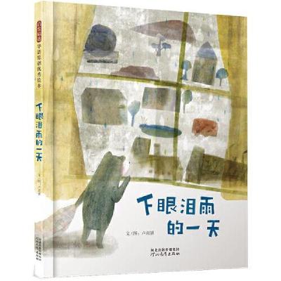 正版新书]下眼泪雨的一天—— 英国插画家协会世界插画奖入围!