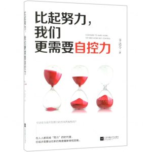 [M]比起努力我们更需要自控力-9787559434197